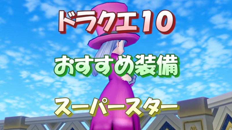 22年ver6 3 スーパースターのおすすめ装備 ドラクエ１０ ほとんどブログ