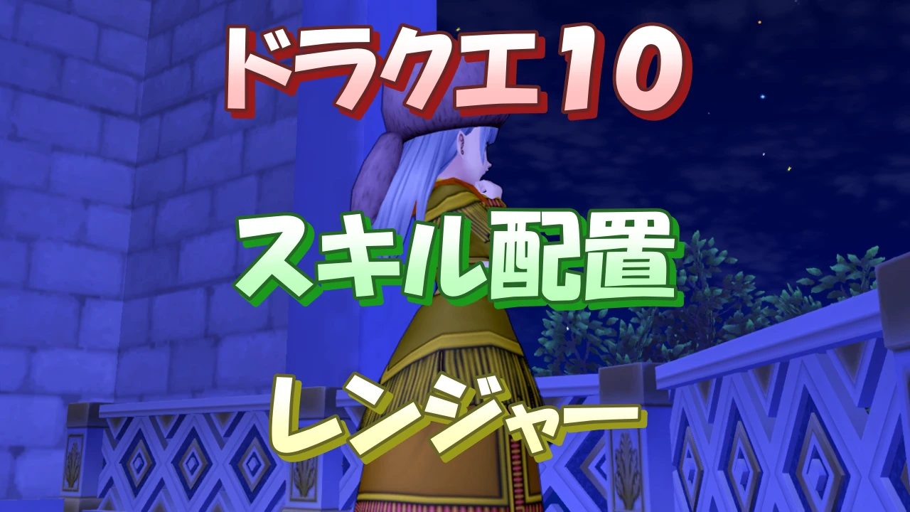 『ドラクエ10』レンジャーのおすすめスキル配置【200】 ほとブロ 『ドラクエ10』レンジャーのおすすめスキル配置【200】 ほとブロ